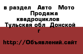  в раздел : Авто » Мото »  » Продажа квадроциклов . Тульская обл.,Донской г.